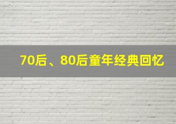 70后、80后童年经典回忆