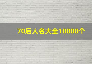 70后人名大全10000个