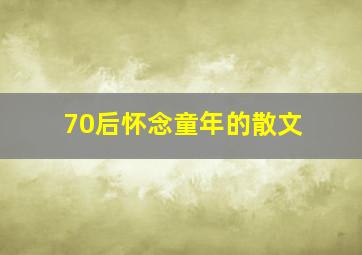 70后怀念童年的散文