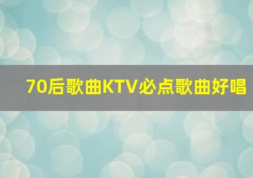 70后歌曲KTV必点歌曲好唱