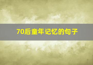 70后童年记忆的句子