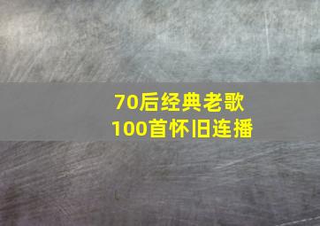 70后经典老歌100首怀旧连播