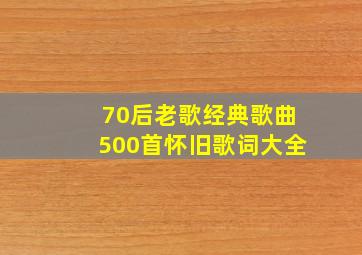 70后老歌经典歌曲500首怀旧歌词大全