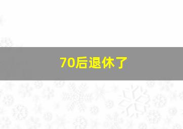 70后退休了