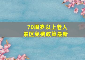 70周岁以上老人景区免费政策最新