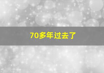 70多年过去了