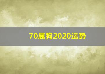 70属狗2020运势