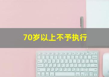 70岁以上不予执行