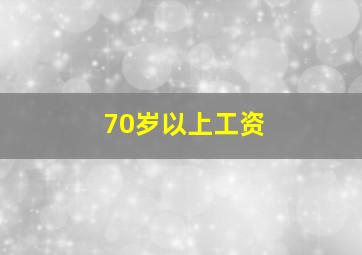 70岁以上工资