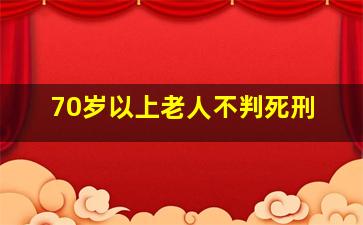 70岁以上老人不判死刑