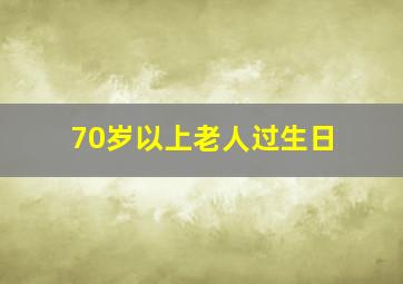 70岁以上老人过生日