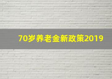 70岁养老金新政策2019