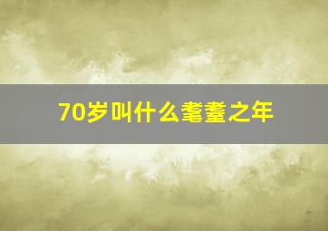 70岁叫什么耄耋之年