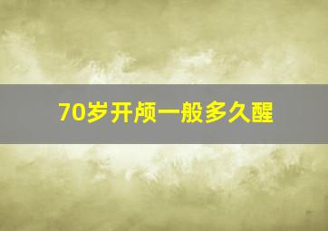 70岁开颅一般多久醒