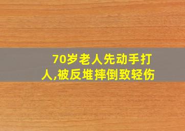 70岁老人先动手打人,被反堆摔倒致轻伤