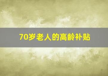 70岁老人的高龄补贴