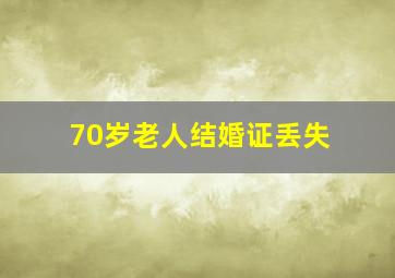 70岁老人结婚证丢失