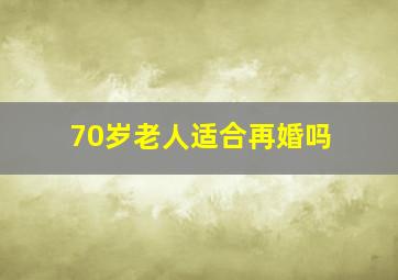 70岁老人适合再婚吗