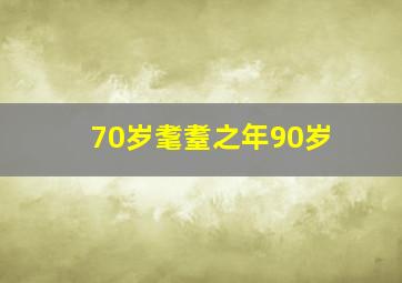 70岁耄耋之年90岁