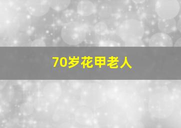 70岁花甲老人