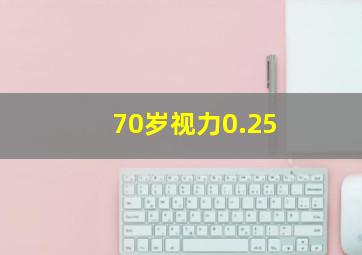 70岁视力0.25