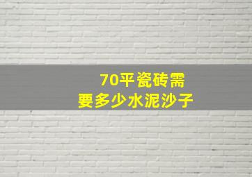 70平瓷砖需要多少水泥沙子