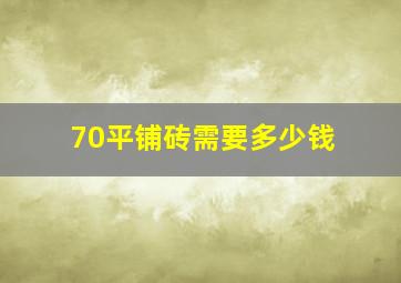 70平铺砖需要多少钱