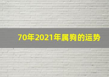 70年2021年属狗的运势