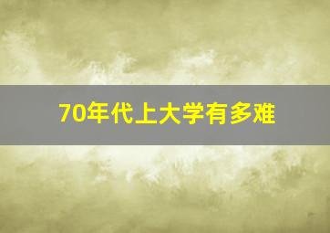 70年代上大学有多难