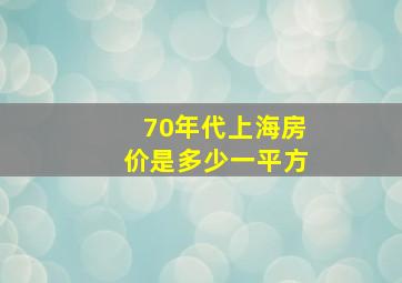 70年代上海房价是多少一平方