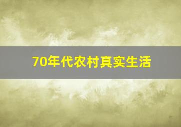 70年代农村真实生活