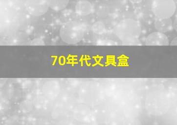 70年代文具盒