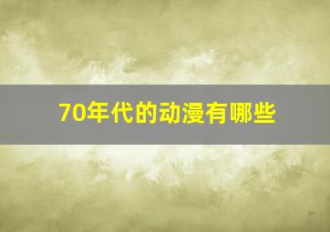 70年代的动漫有哪些