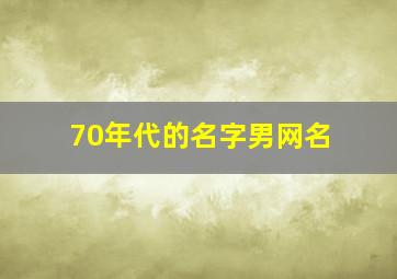 70年代的名字男网名