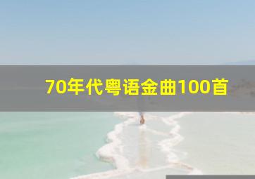 70年代粤语金曲100首