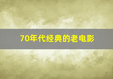 70年代经典的老电影