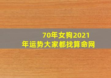 70年女狗2021年运势大家都找算命网