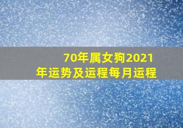 70年属女狗2021年运势及运程每月运程