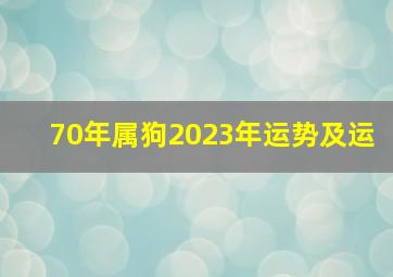 70年属狗2023年运势及运