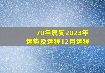 70年属狗2023年运势及运程12月运程