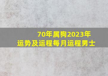 70年属狗2023年运势及运程每月运程男士