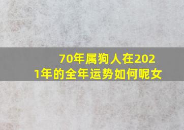 70年属狗人在2021年的全年运势如何呢女