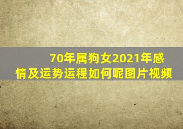 70年属狗女2021年感情及运势运程如何呢图片视频