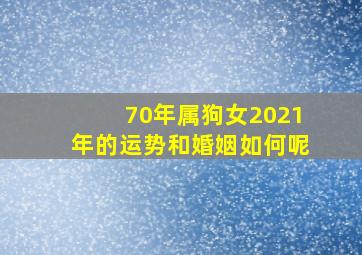 70年属狗女2021年的运势和婚姻如何呢