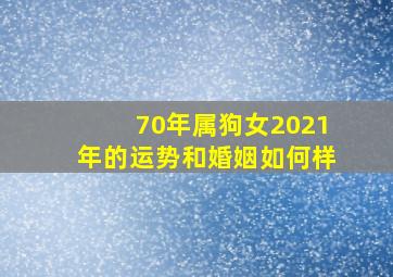 70年属狗女2021年的运势和婚姻如何样