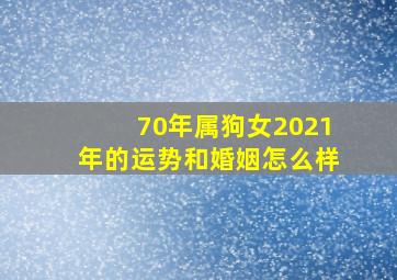 70年属狗女2021年的运势和婚姻怎么样