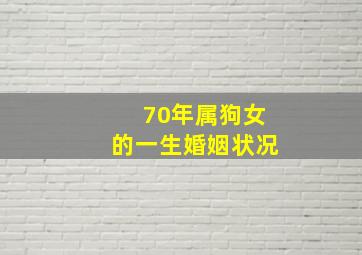 70年属狗女的一生婚姻状况