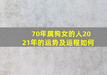 70年属狗女的人2021年的运势及运程如何