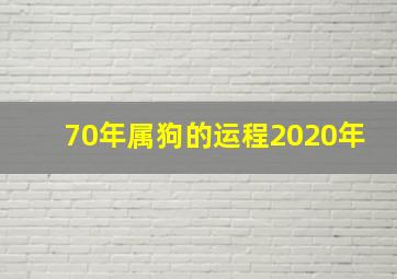 70年属狗的运程2020年