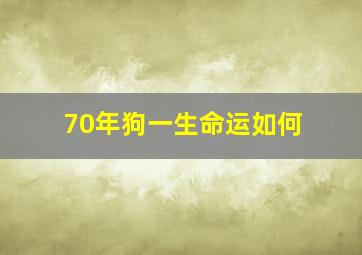 70年狗一生命运如何